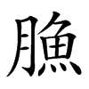 䐳汉字