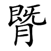 䐴汉字