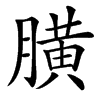 䐵汉字