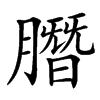 䐶汉字