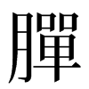 䐷汉字