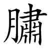 䐹汉字