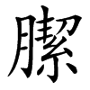 䐼汉字