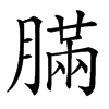 䐽汉字