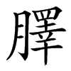 䐾汉字