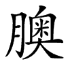 䐿汉字