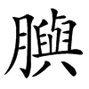 䑂汉字