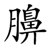 䑄汉字