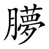 䑅汉字