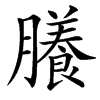 䑆汉字