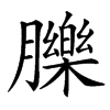 䑈汉字