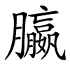 䑉汉字