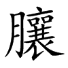 䑋汉字