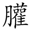 䑏汉字