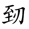 䑒汉字