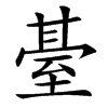 䑓汉字