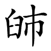 䑔汉字