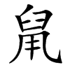 䑕汉字