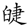 䑖汉字