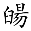 䑗汉字