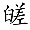 䑘汉字