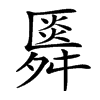 䑞汉字