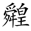 䑟汉字