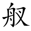 䑡汉字