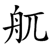 䑢汉字