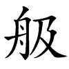 䑥汉字