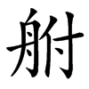 䑧汉字