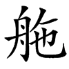 䑨汉字