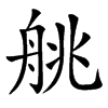 䑬汉字