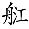 䑭汉字