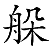 䑮汉字