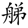 䑯汉字