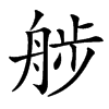 䑰汉字