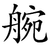 䑱汉字