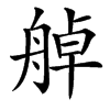 䑲汉字