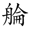 䑳汉字