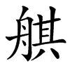 䑴汉字