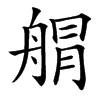 䑵汉字