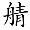 䑶汉字