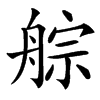 䑸汉字