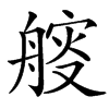 䑹汉字