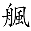 䑺汉字