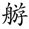 䑻汉字