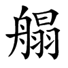 䑽汉字