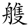 䑾汉字