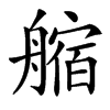 䑿汉字